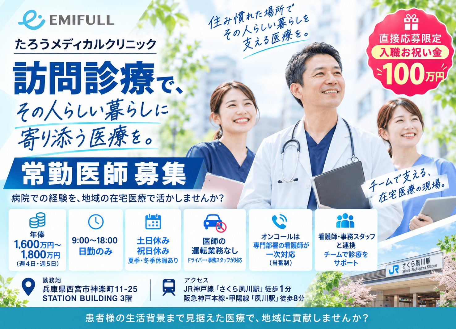 【直接応募限定・入職祝い金100万円】西宮市の訪問診療医師｜週4日勤務相談可サムネイル